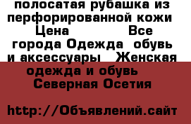 DROME полосатая рубашка из перфорированной кожи › Цена ­ 16 500 - Все города Одежда, обувь и аксессуары » Женская одежда и обувь   . Северная Осетия